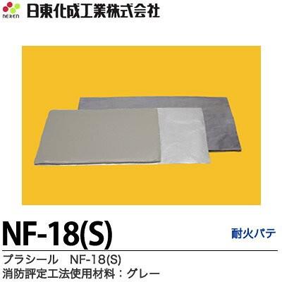 日東化成工業 プラシール 消防評定工法使用材料 10枚入り/箱 NF-18(S) : nf-18s : 住宅設備のプロショップDOOON ...
