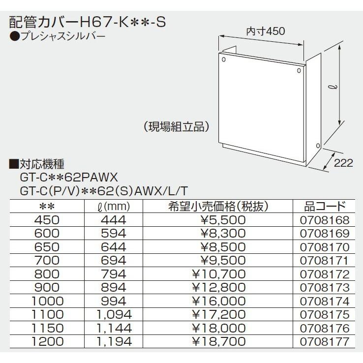 【SALE／87%OFF】 あす楽 H68-K450-W ノーリツ 給湯器 配管カバー 450 関連部材 asakusa.sub.jp