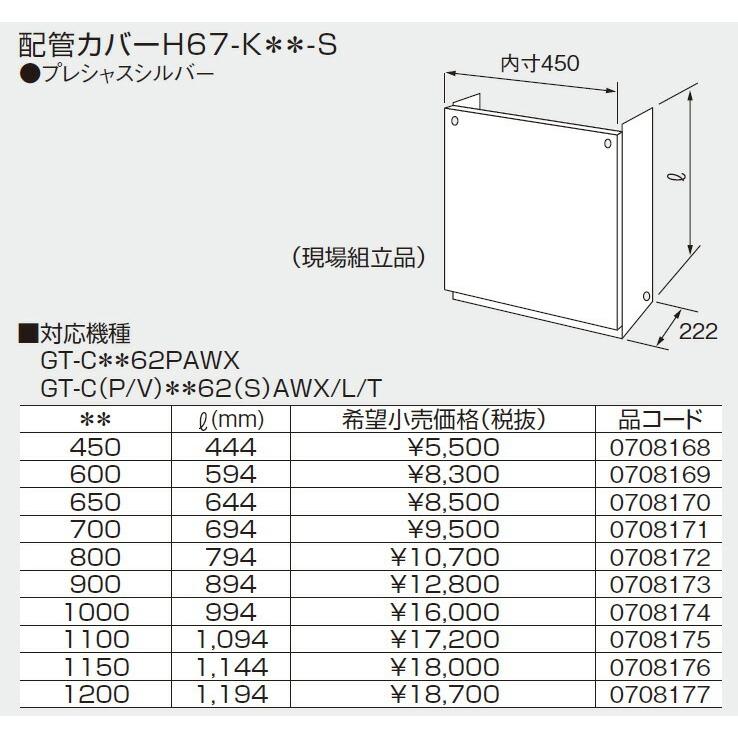 ノーリツ（NORITZ） 給湯器 部材 0708175 配管カバーH67-K1100-S 