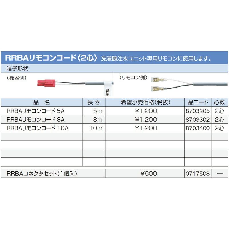 ノーリツ 給湯器 部材 0717508 RRBAコネクタセット（1個入） 【0717508】｜up-b