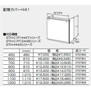 ノーリツ 温水暖房システム 部材 熱源機 関連部材 配管カバー 配管カバーH41 1200【0757808】