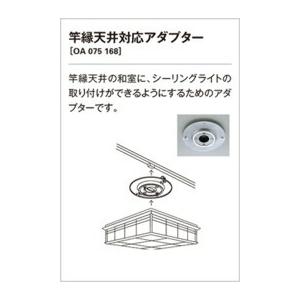 ODELIC（オーデリック） 非常用照明器具 施工用部材・部品 竿縁天井