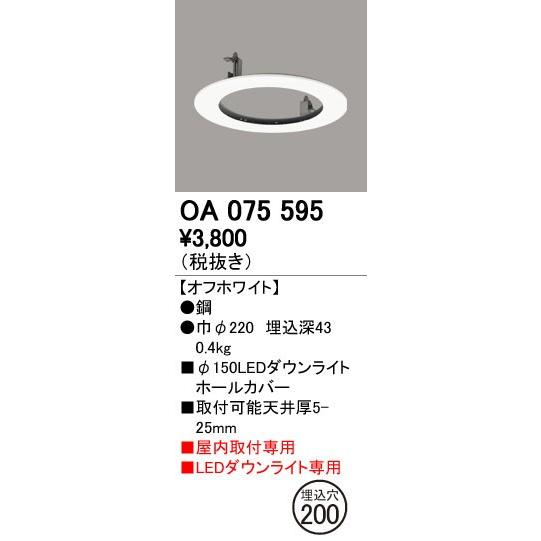 ODELIC（オーデリック） 施工用部材・部品 【OA 075 595】 店舗・施設