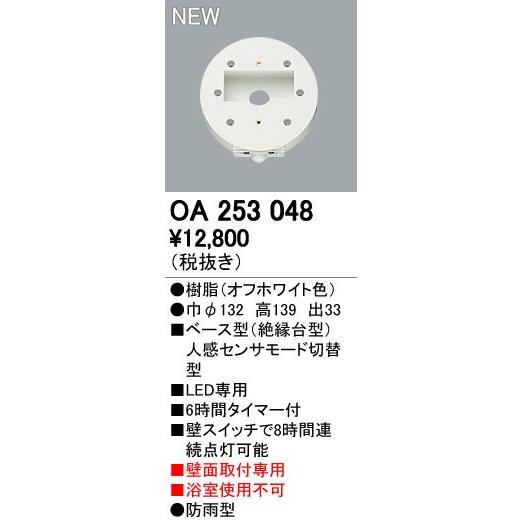 オーデリック エクステリアライト センサ 【OA 253 048】OA253048 