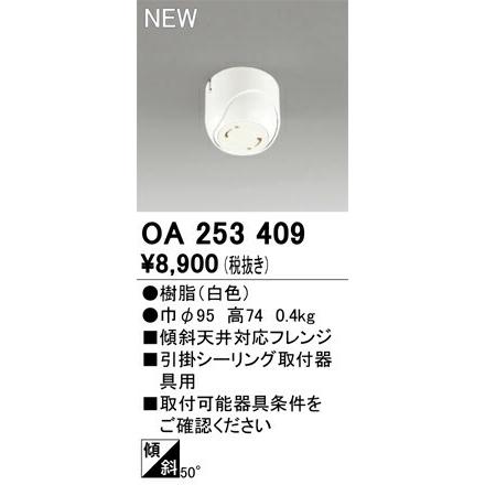 ODELIC（オーデリック） 傾斜天井対応フレンジ 【OA253409】【OA 253