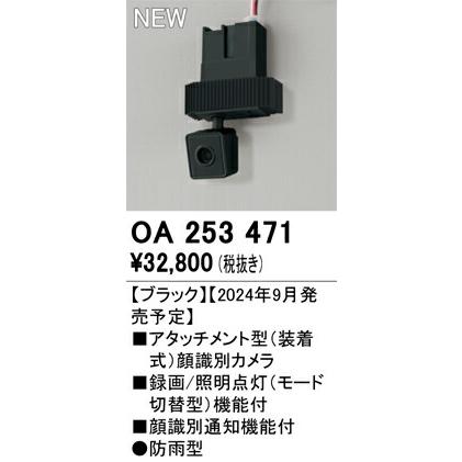 オーデリック アタッチメント型 顔識別カメラ 別売パーツ 【OA253471