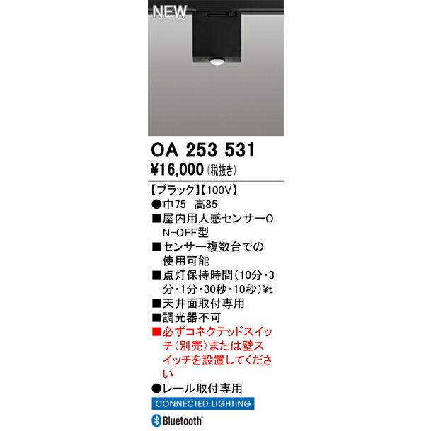 オーデリック レール取付型人感センサー コネクテッドライティング