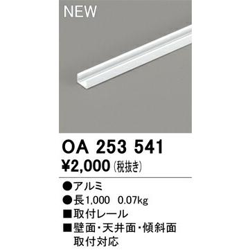 オーデリック 固定具 別売パーツ 間接照明 【OA253541】【OA 253