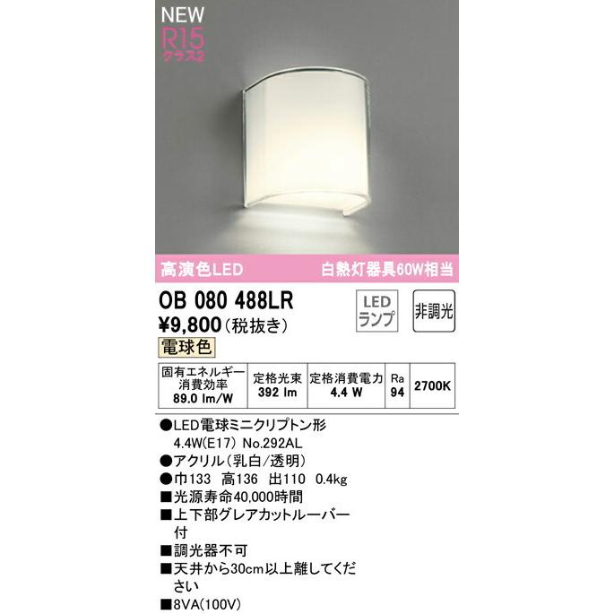 オーデリック　ブラケット照明 ODELIC オーデリック ブラケットライト 【OB080488LR】【OB 080