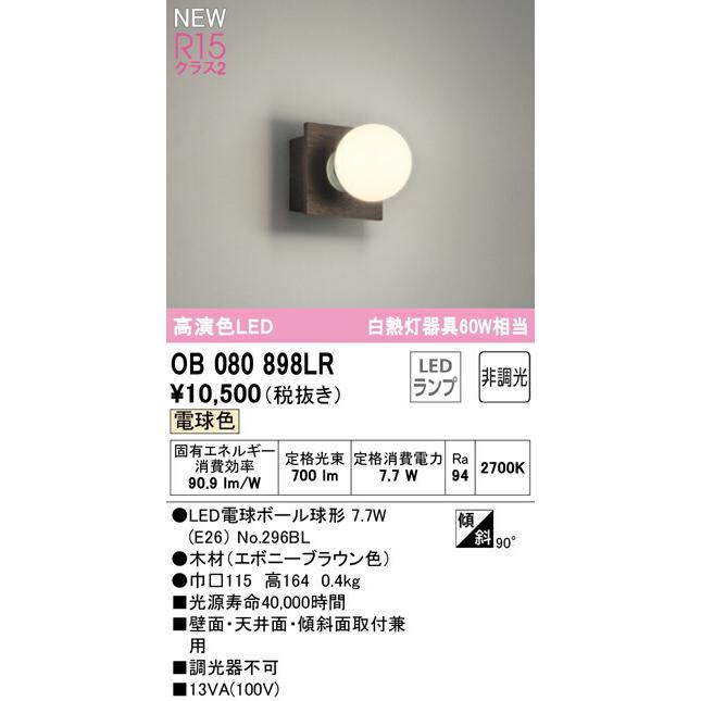 ODELIC オーデリック ブラケットライト 【OB080898LR】【OB 080 898LR 