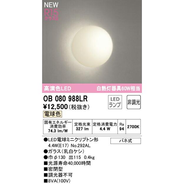 ODELIC（オーデリック） ブラケットライト 【OB080988LR】【OB 080