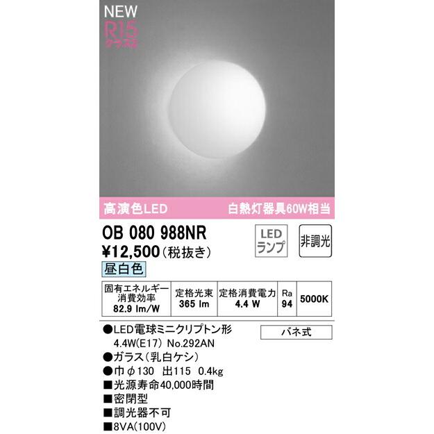 ODELIC（オーデリック） ブラケットライト 【OB080988NR】【OB 080