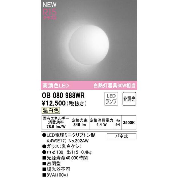 ODELIC（オーデリック） ブラケットライト 【OB080988WR】【OB 080