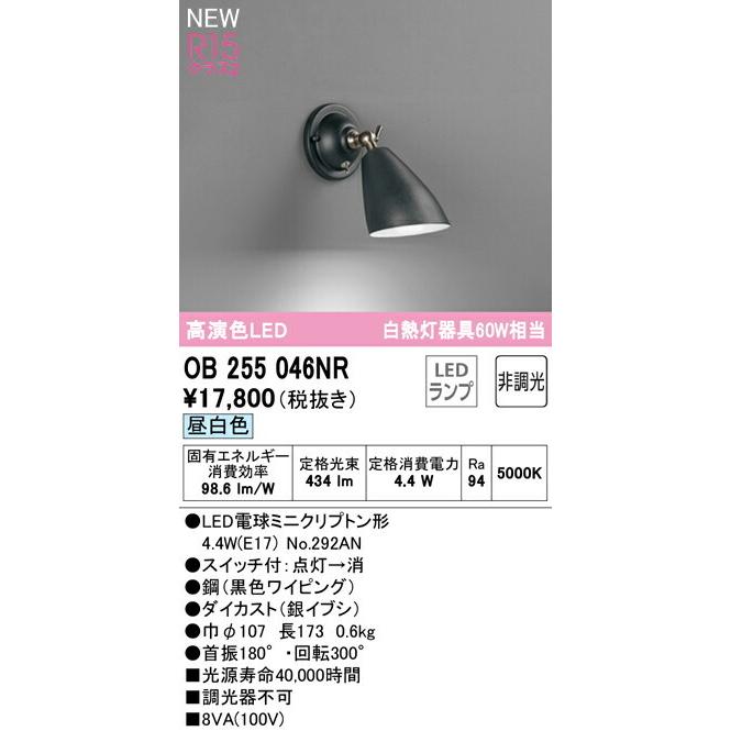 ODELIC（オーデリック） ブラケットライト 【OB255046NR】【OB 255 