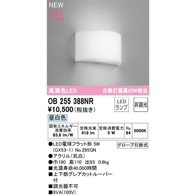 オーデリック ブラケットライト 【OB255388NR】【OB 255 388NR