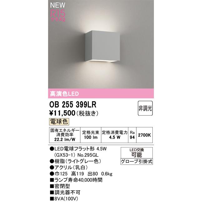 オーデリック ブラケットライト 【OB255399LR】【OB 255 399LR