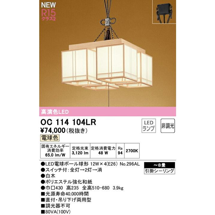 ODELIC（オーデリック） シーリングライト 【OC114104LR】【OC 114