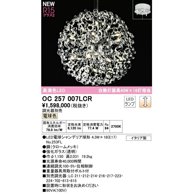 ODELIC オーデリック シャンデリア 【OC257007LCR】【OC 257