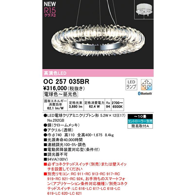 ODELIC オーデリック シャンデリア 【OC257035BR】【OC 257