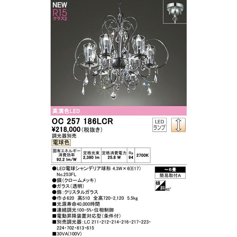 ODELIC オーデリック シャンデリア 【OC257186LCR】【OC 257 186LCR 