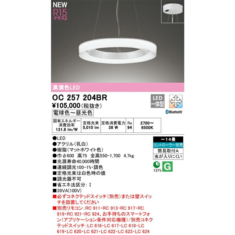 オーデリック シャンデリア 【OC257204BR】 【OC 257 204BR