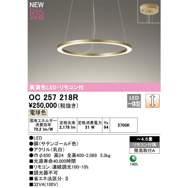 オーデリック シャンデリア 【OC257218R】 【OC 257 218R