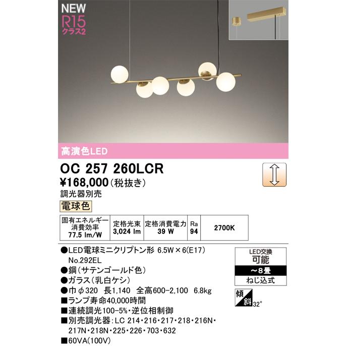 オーデリック シャンデリア 【OC257260LCR】【OC 257 260LCR】 : 住宅