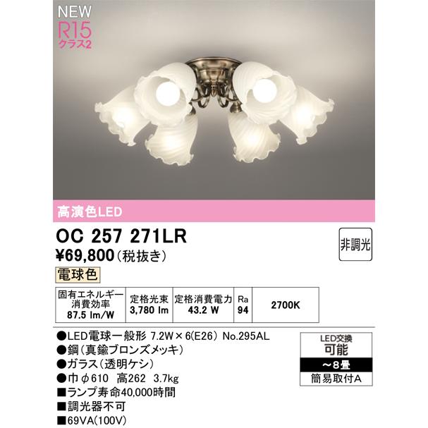 オーデリック シャンデリア 【OC257271LR】【OC 257 271LR