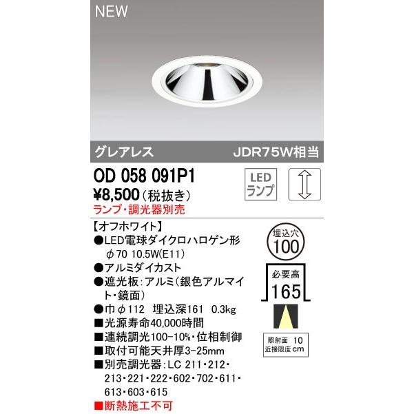 オーデリック 店舗・施設用照明 テクニカルライト ダウンライト【OD 058 091P1】OD058091P1