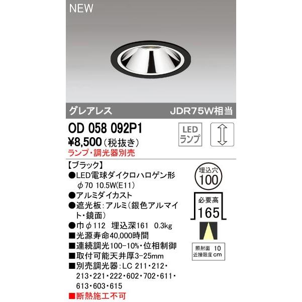 オーデリック 店舗・施設用照明 テクニカルライト ダウンライト【OD 058 092P1】OD058092P1