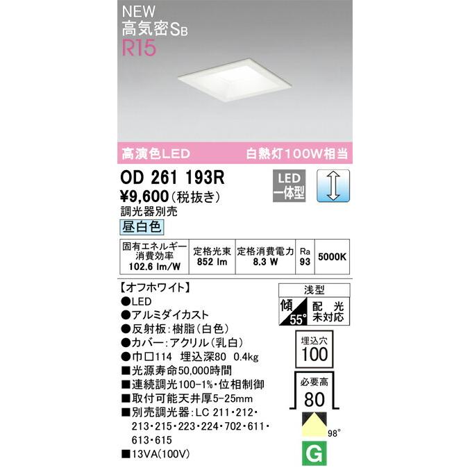 ODELIC（オーデリック） ダウンライト 【OD261193R】【OD 261 193R