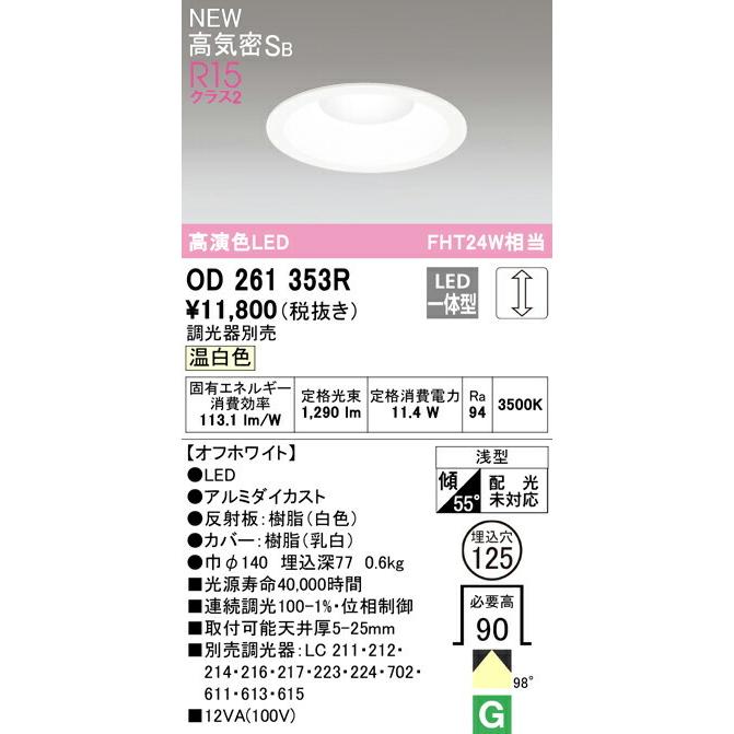 オーデリック ダウンライト 【オフホワイト】：品番OD 261 353R ODELIC（オーデリック） ダウンライト 【OD261353R】【OD 261 353R
