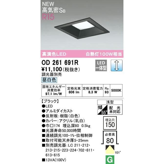 ODELIC LED一体型埋込ダウンライト　6台セット【新品・未開封】 ODELIC（オーデリック） ダウンライト 【OD261691R】【OD 261 691R