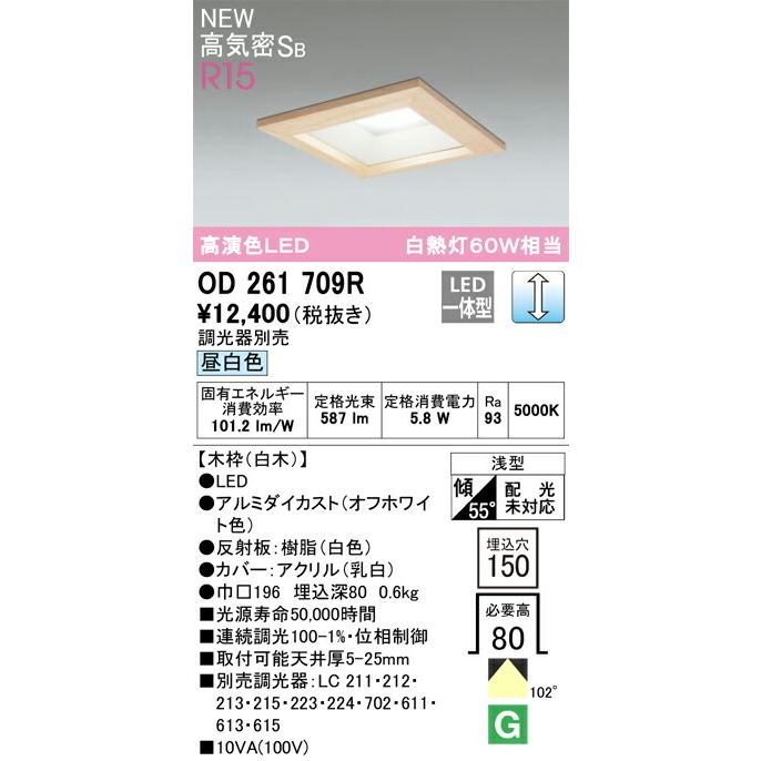 オーデリック ダウンライト 【OD261709R】【OD 261 709R】