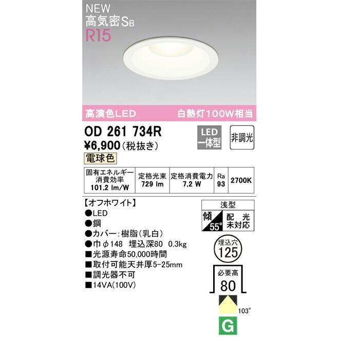 OD 261 734R LEDダウンライト 2700K ODELIC（オーデリック） ダウンライト 【OD261734R】【OD 261 734R