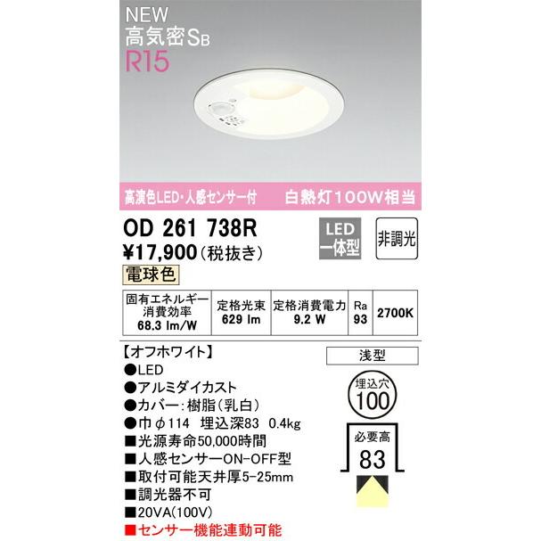 オーデリック　OD 261 838 LEDダウンライト 人感センサー付き　１台 ODELIC オーデリック ダウンライト 【OD261738R】【OD 261 738R