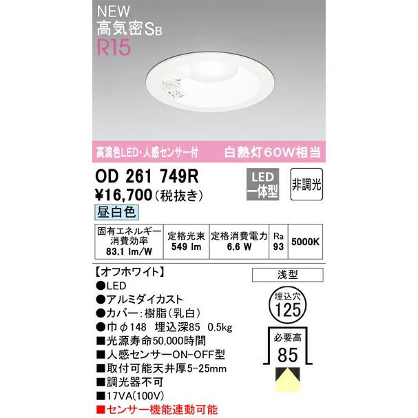 ODELIC（オーデリック） ダウンライト 【OD261749R】【OD 261 749R