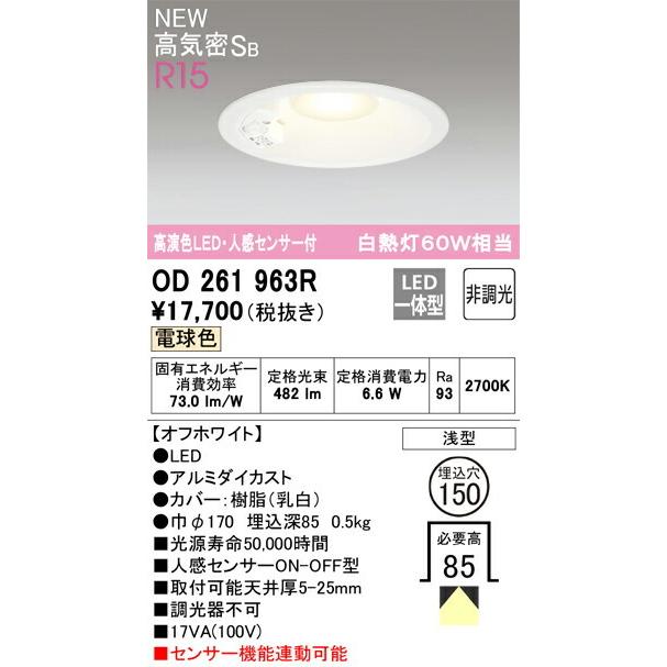 オーデリック　ダウンライト ODELIC（オーデリック） ダウンライト 【OD261963R】【OD 261 963R