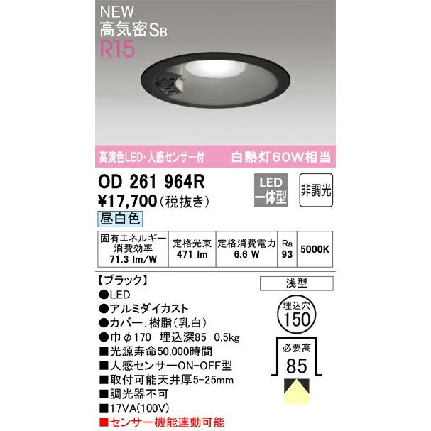OD 261 964R LEDダウンライト 人感センサー付 【公式通販】