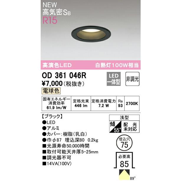 ODELIC（オーデリック） ダウンライト 【OD361046R】【OD 361 046R
