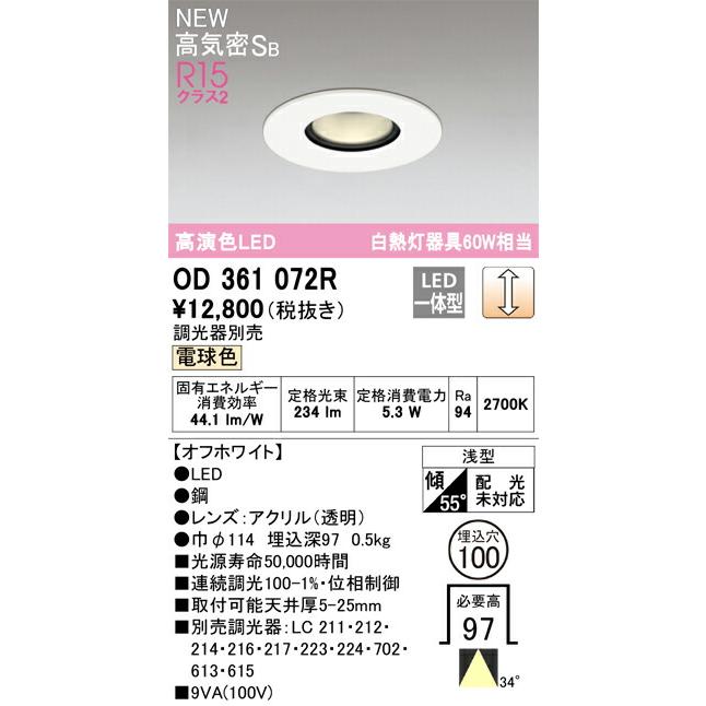オーデリック ダウンライト 【OD361072R】 【OD 361 072R】 : 住宅設備