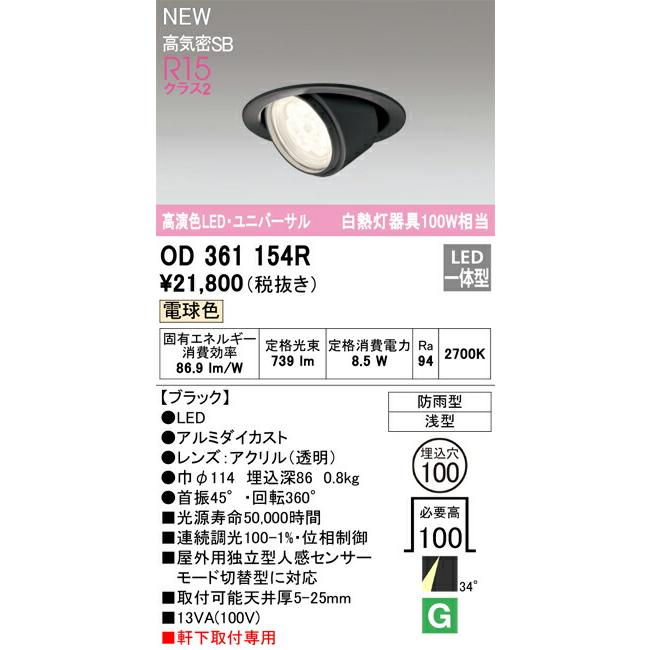 オーデリック エクステリア ダウンライト 【OD361154R】【OD 361 154R