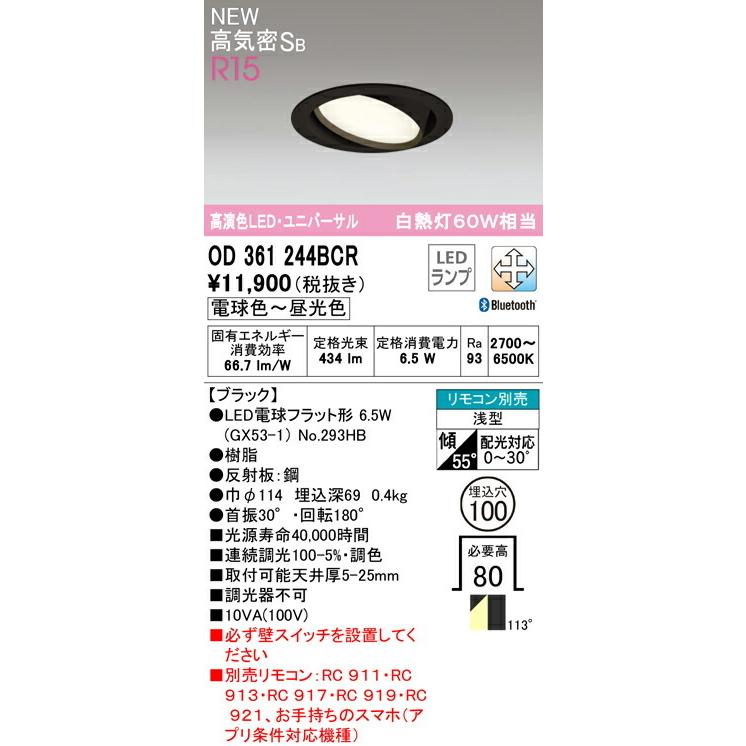 ODELIC（オーデリック） ダウンライト 【OD361244BCR】【OD 361 244BCR