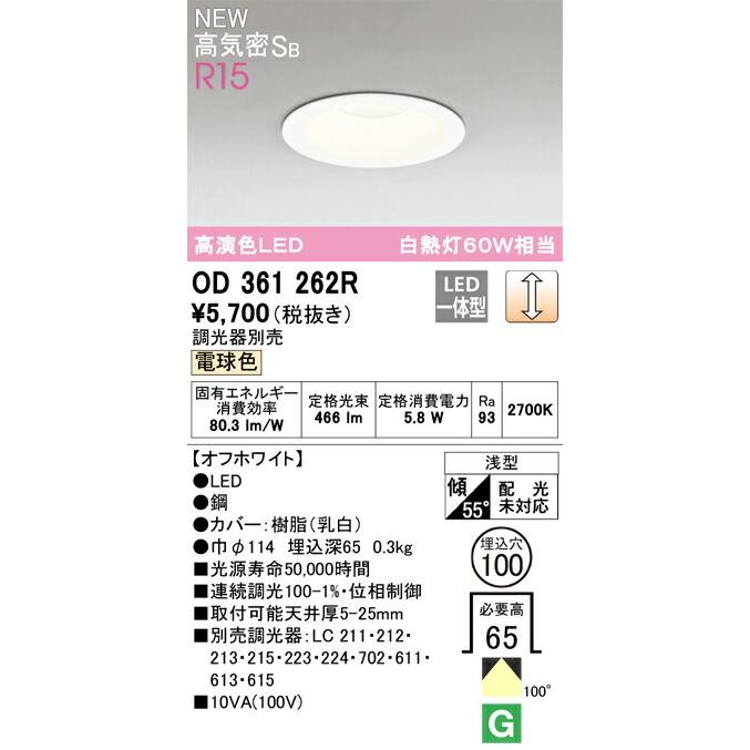 調光対応LEDダウンライトOD 361 262R【12台】 ODELIC オーデリック ダウンライト 【OD361262R】【OD 361 262R