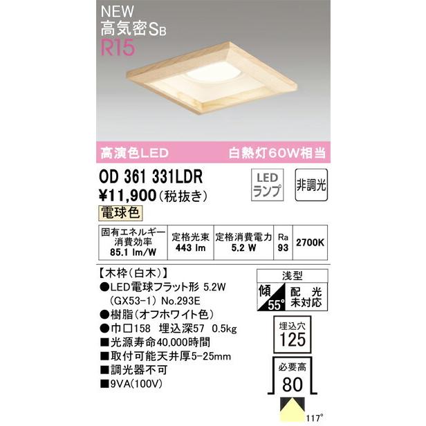 オーデリック ダウンライト 【OD361331LDR】【OD 361 331LDR 