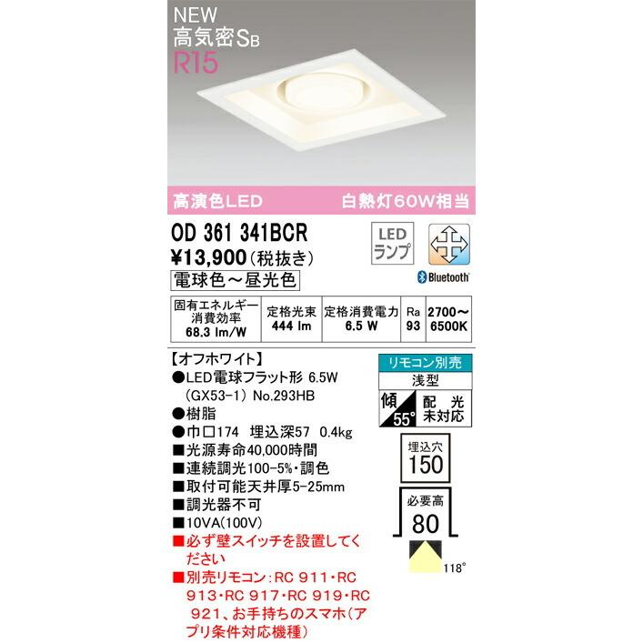 オーデリック ダウンライト 【OD361341BCR】【OD 361 341BCR】_1