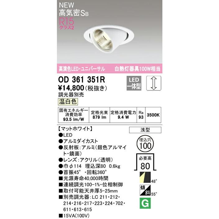 ODELIC オーデリック ダウンライト 【OD361351R】【OD 361 351R