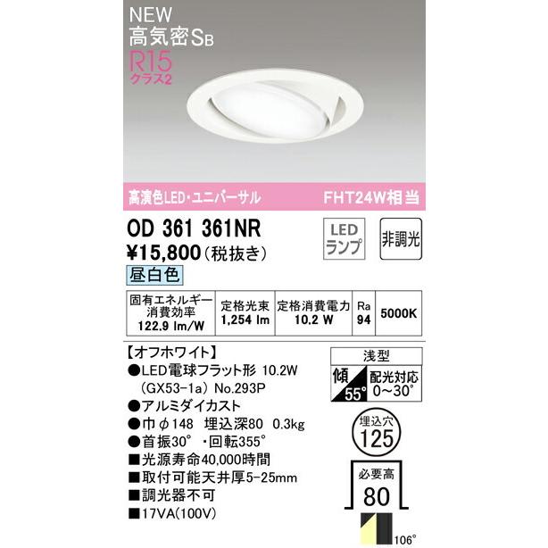 ODELIC（オーデリック） ダウンライト S形 【OD361361NR】【OD 361