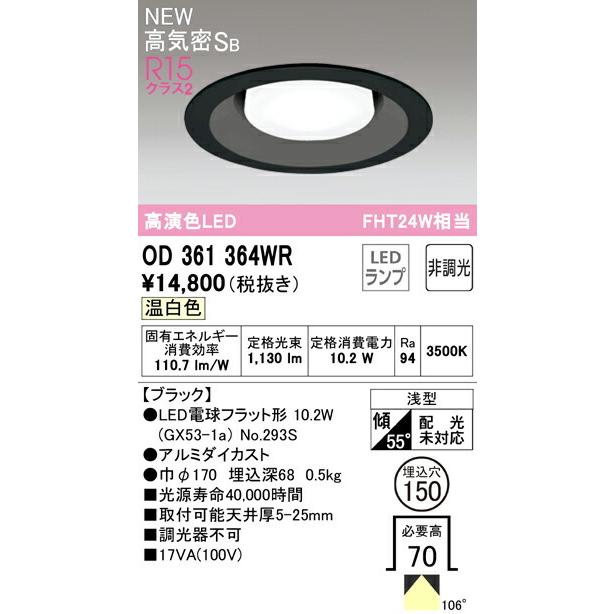 ODELIC（オーデリック） ダウンライト S形 【OD361364WR】【OD 361