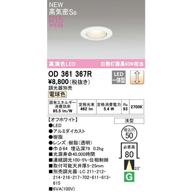 ODELIC オーデリック ダウンライト 【OD361367R】【OD 361 367R